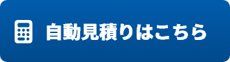 自動見積りはこちら