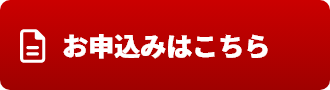 お申込みはこちら
