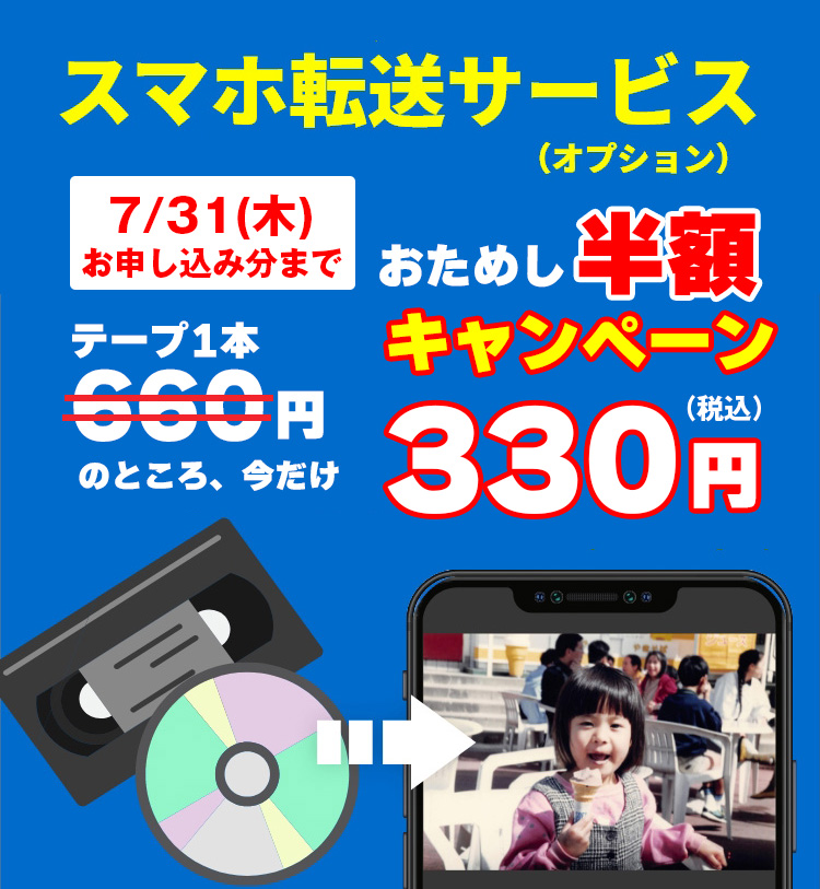 スマホ転送サービス半額
