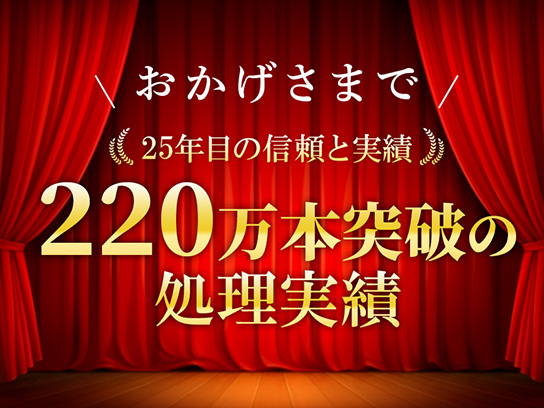 220万本突破の処理実績