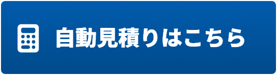 自動見積りはこちら