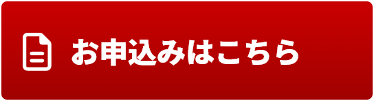 お申込みはこちら