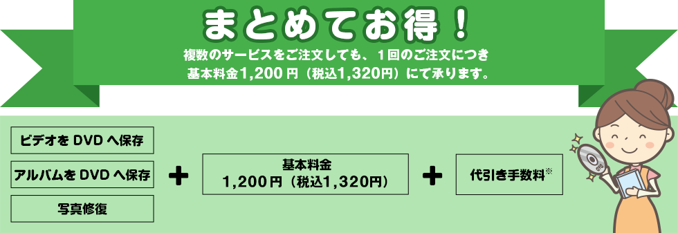 まとめてお得