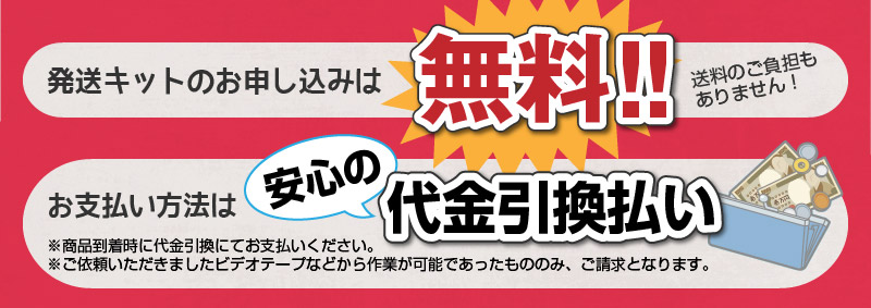 発送キットのお申し込みは無料！