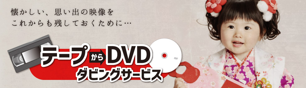 テープからDVDにダビングサービス