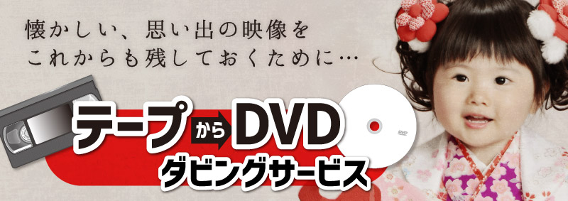 テープからDVDにダビングサービス