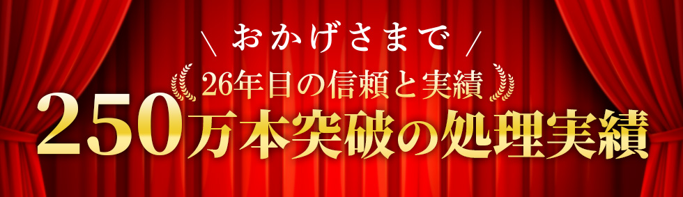 250万本の実績