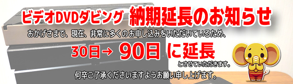 納期延長90日