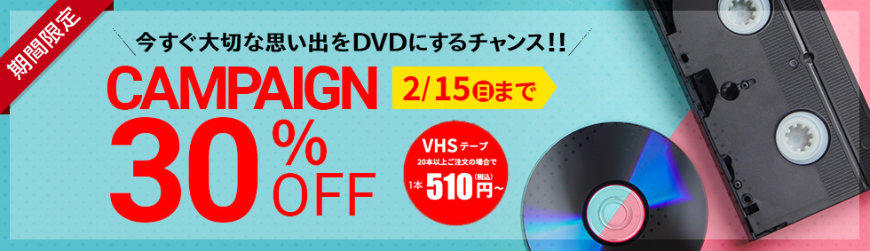 30%OFFキャンペーン