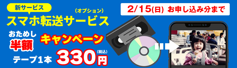 スマホ転送サービス半額