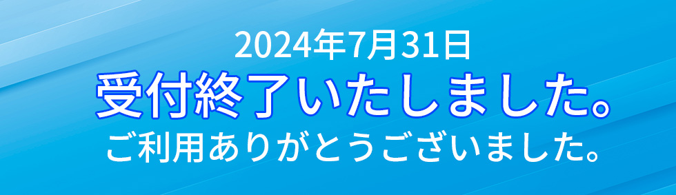 サービス終了