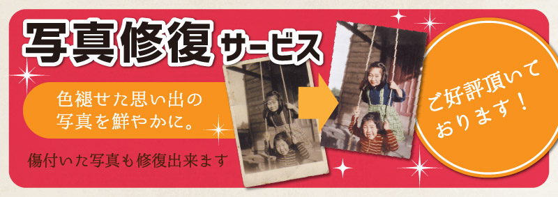 写真修復サービス