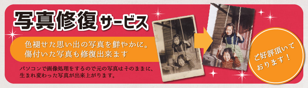 写真修復サービス