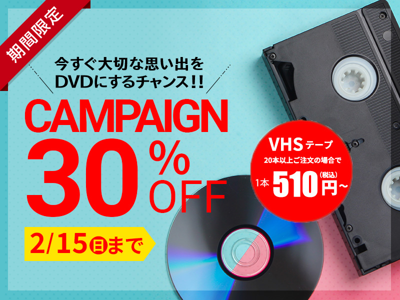 30%OFFキャンペーン