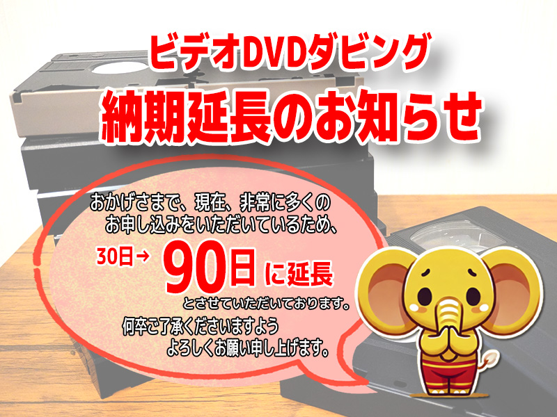 納期延長90日