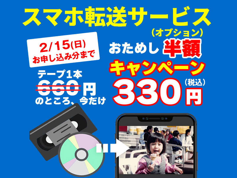 スマホ転送サービス半額