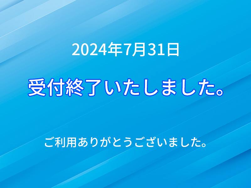 サービス終了